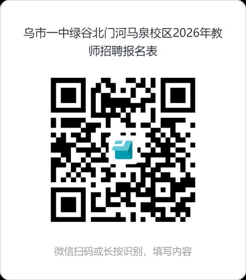 乌鲁木齐市第一中学2026学年教师招聘启事