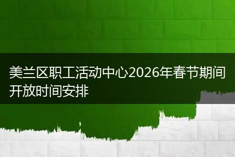美兰区职工活动中心2026年春节期间开放时间安排