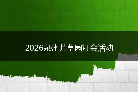 2026泉州芳草园灯会活动