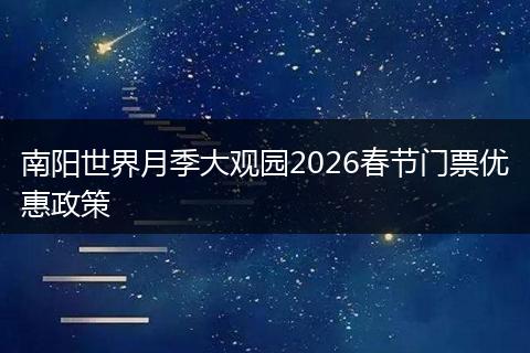 南阳世界月季大观园2026春节门票优惠政策