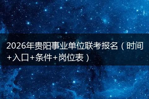 2026年贵阳事业单位联考报名（时间+入口+条件+岗位表）