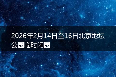 2026年2月14日至16日北京地坛公园临时闭园