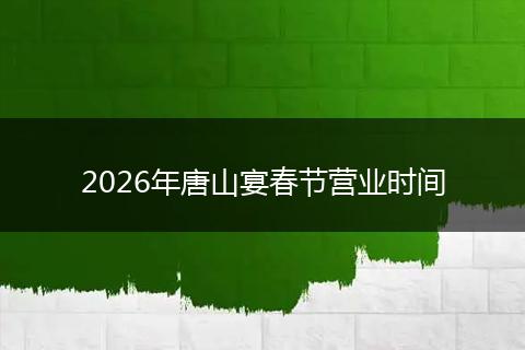 2026年唐山宴春节营业时间