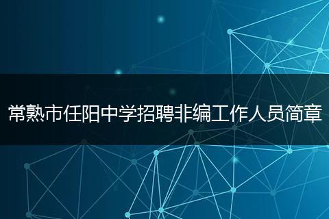 常熟市任阳中学招聘非编工作人员简章