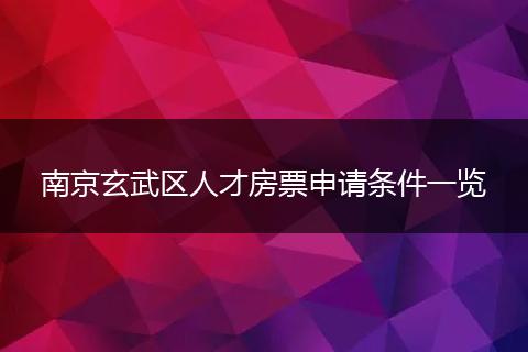 南京玄武区人才房票申请条件一览