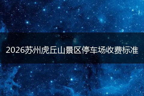 2026苏州虎丘山景区停车场收费标准