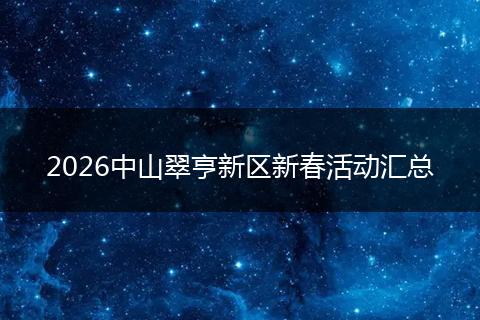 2026中山翠亨新区新春活动汇总