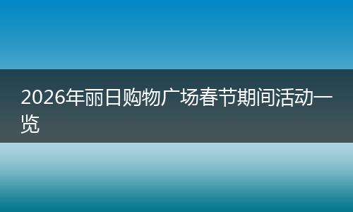2026年丽日购物广场春节期间活动一览
