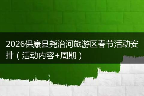 2026保康县尧治河旅游区春节活动安排（活动内容+周期）