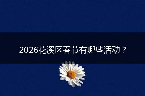 2026花溪区春节有哪些活动？
