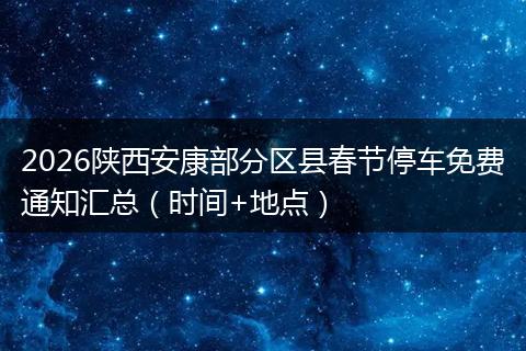2026陕西安康部分区县春节停车免费通知汇总（时间+地点）