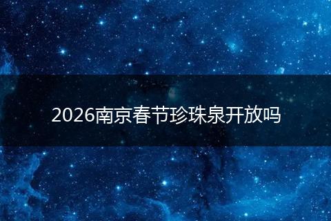 2026南京春节珍珠泉开放吗