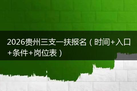 2026贵州三支一扶报名（时间+入口+条件+岗位表）