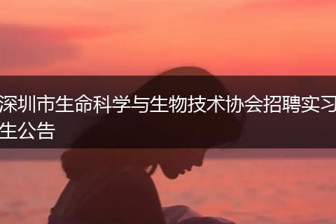 深圳市生命科学与生物技术协会招聘实习生公告