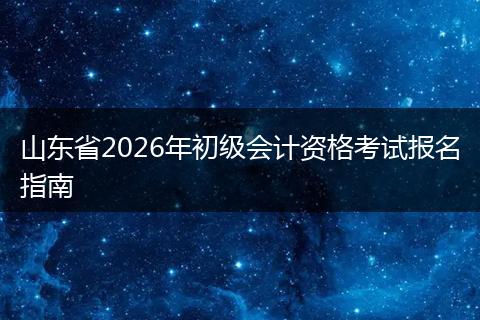 山东省2026年初级会计资格考试报名指南