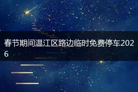 春节期间温江区路边临时免费停车2026