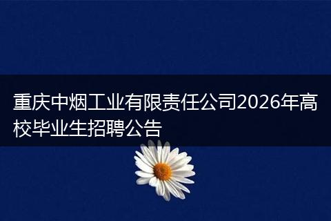 重庆中烟工业有限责任公司2026年高校毕业生招聘公告