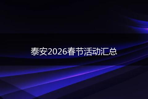 泰安2026春节活动汇总
