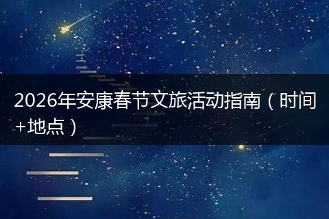 2026年安康春节文旅活动指南（时间+地点）