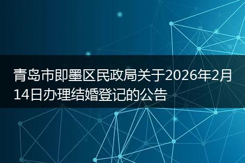 青岛市即墨区民政局关于2026年2月14日办理结婚登记的公告