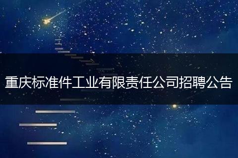 重庆标准件工业有限责任公司招聘公告