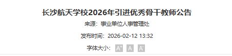 长沙航天学校2026年引进优秀骨干教师报名时间及报名入口
