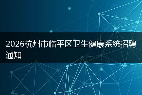 2026杭州市临平区卫生健康系统招聘通知