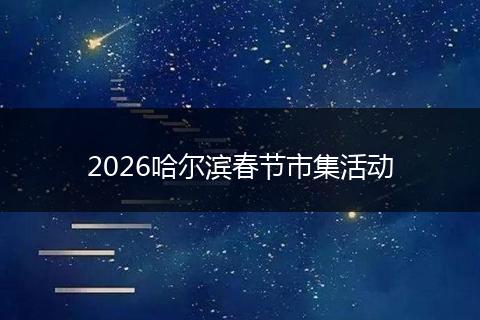 2026哈尔滨春节市集活动