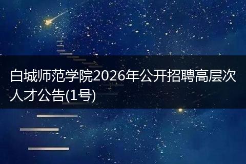 白城师范学院2026年公开招聘高层次人才公告(1号)
