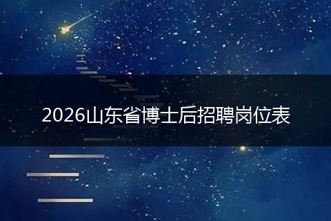 2026山东省博士后招聘岗位表