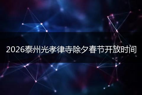 2026泰州光孝律寺除夕春节开放时间