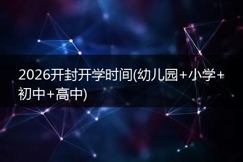 2026开封开学时间(幼儿园+小学+初中+高中)