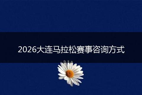 2026大连马拉松赛事咨询方式