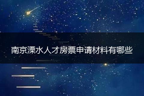 南京溧水人才房票申请材料有哪些