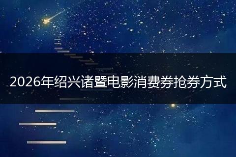 2026年绍兴诸暨电影消费券抢券方式