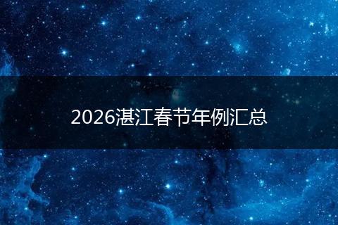 2026湛江春节年例汇总