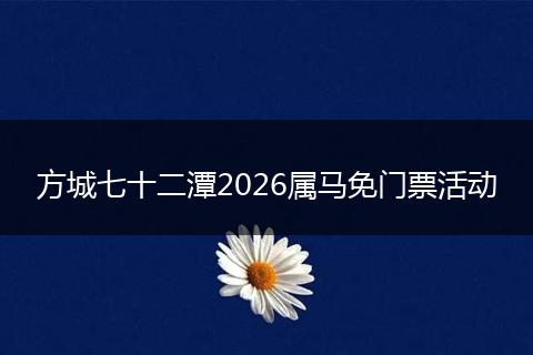 方城七十二潭2026属马免门票活动