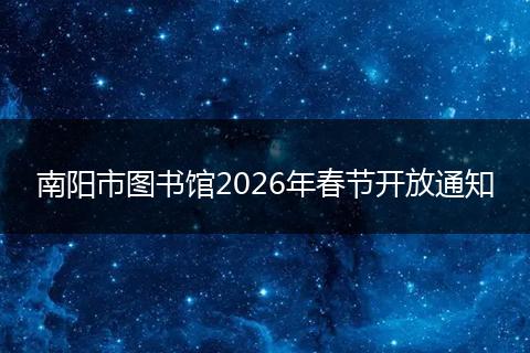 南阳市图书馆2026年春节开放通知