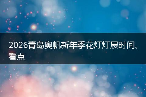 2026青岛奥帆新年季花灯灯展时间、看点