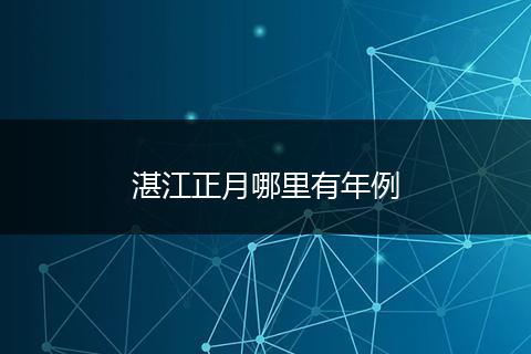湛江正月哪里有年例
