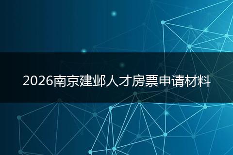 2026南京建邺人才房票申请材料