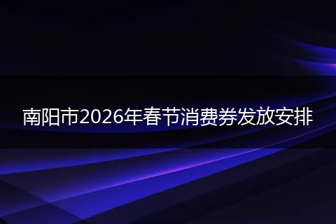 南阳市2026年春节消费券发放安排