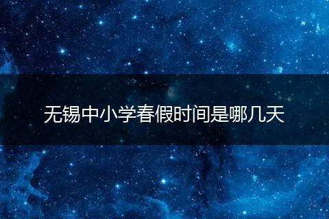 无锡中小学春假时间是哪几天