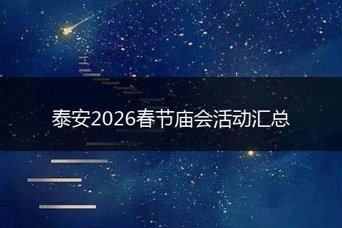 泰安2026春节庙会活动汇总