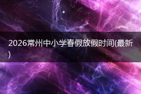2026常州中小学春假放假时间(最新)