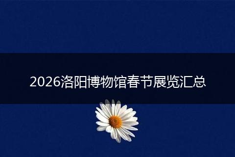 2026洛阳博物馆春节展览汇总