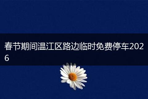 春节期间温江区路边临时免费停车2026