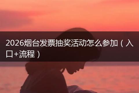 2026烟台发票抽奖活动怎么参加（入口+流程）