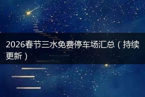 2026春节三水免费停车场汇总（持续更新）