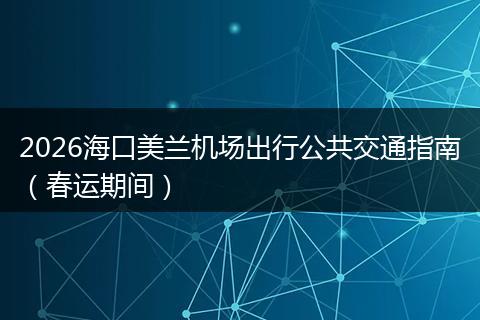 2026海口美兰机场出行公共交通指南（春运期间）
